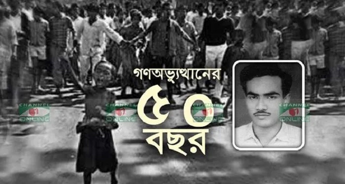 গণঅভ্যুত্থান দিবস-৫০ বছর পূর্তি