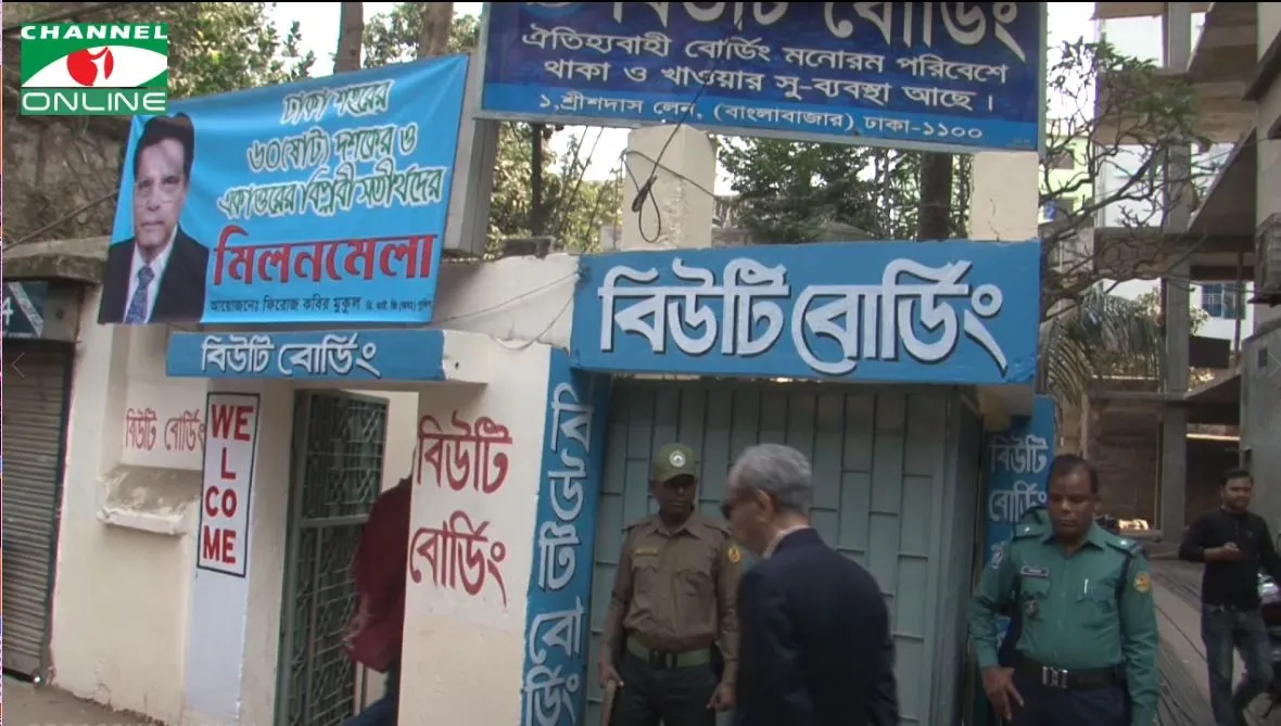 বিভিন্ন আন্দোলন সংগ্রামের স্মৃতিঘেরা বিউটি বোর্ডিং