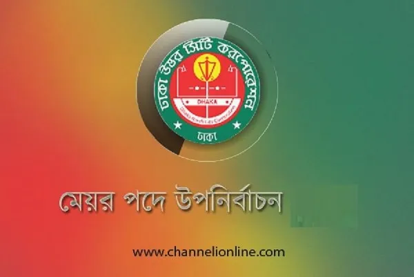 ঢাকা উত্তর সিটি কর্পোরেশন-মেয়র উপনির্বাচন