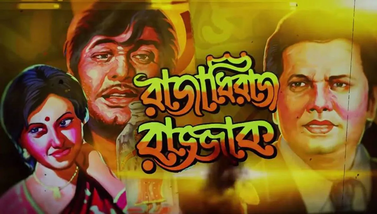 শুক্রবার ঢাকা চলচ্চিত্র উৎসবে ‘রাজাধিরাজ রাজ্জাক’