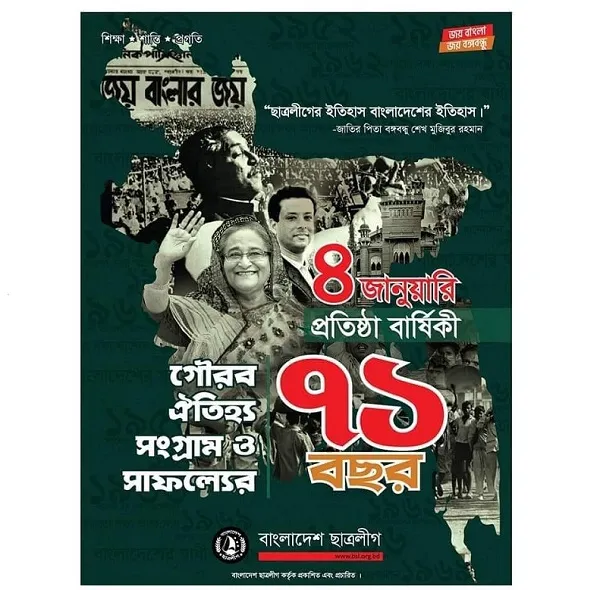 বাংলাদেশ ছাত্রলীগের ৭১তম প্রতিষ্ঠাবার্ষিকী