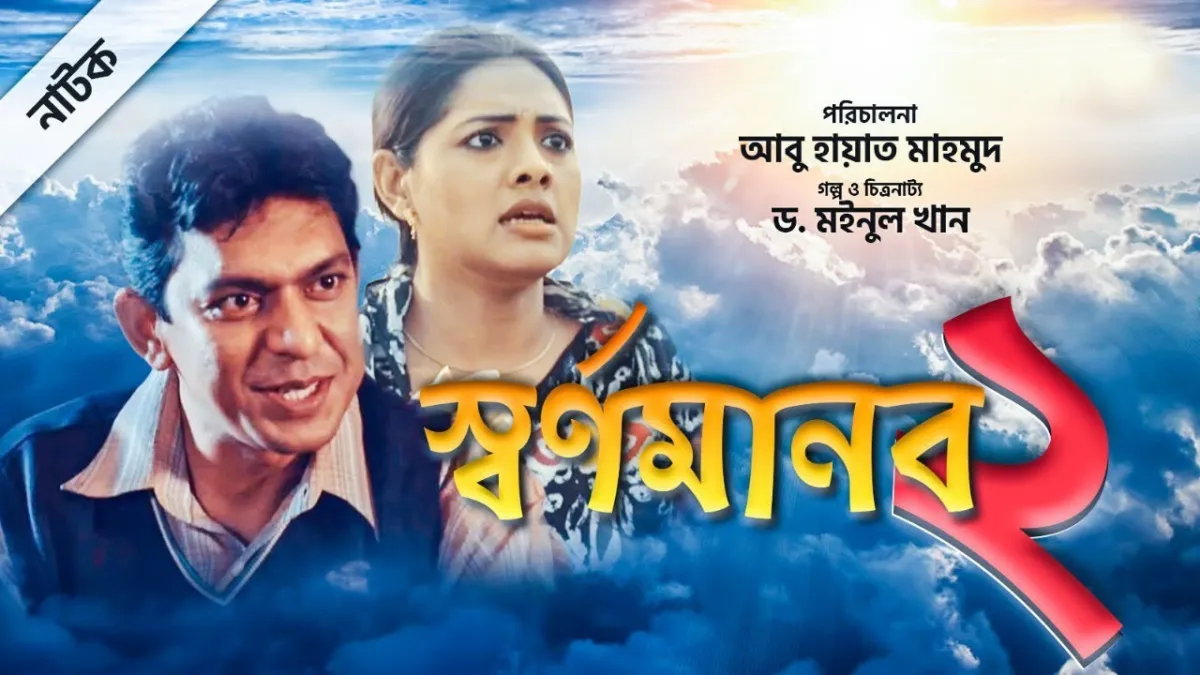 কেমন সাড়া ফেললো ‘স্বর্ণমানব ২’?