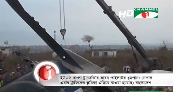 ইউএস-বাংলা ট্র্যাজেডির কারণ পাইলটের ধূমপান: নেপাল