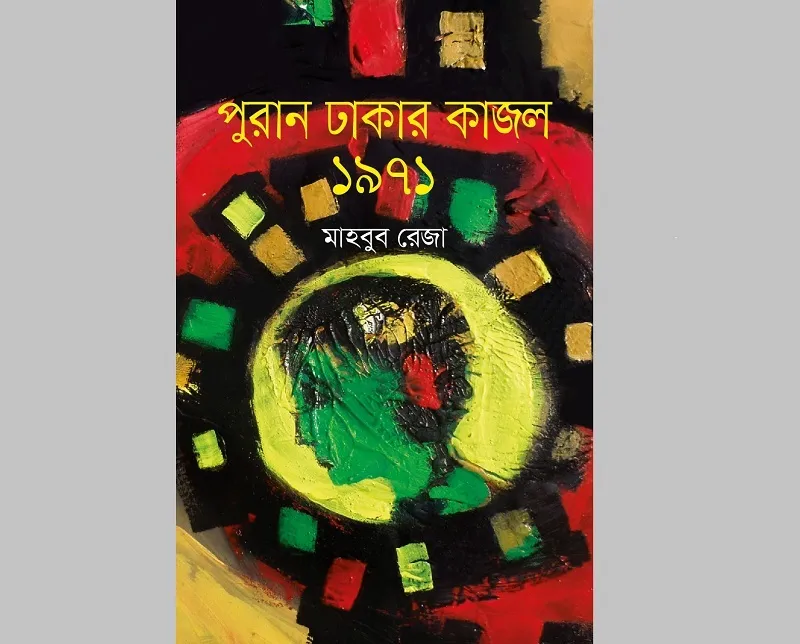 উপমা ও শিল্পমূল্যের কাঠগড়ায় ‘পুরান ঢাকার কাজল ১৯৭১’