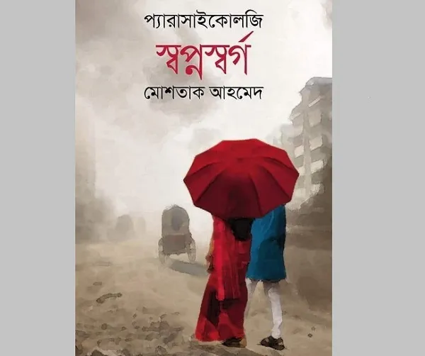 বইমেলায় ‘পাঠকপ্রিয়’ মোশতাক আহমেদের ‘স্বপ্নস্বর্গ’