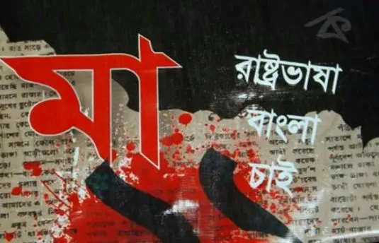 মা-ভাষা রুগ্ন হলে জাতি রুগ্ন হয়