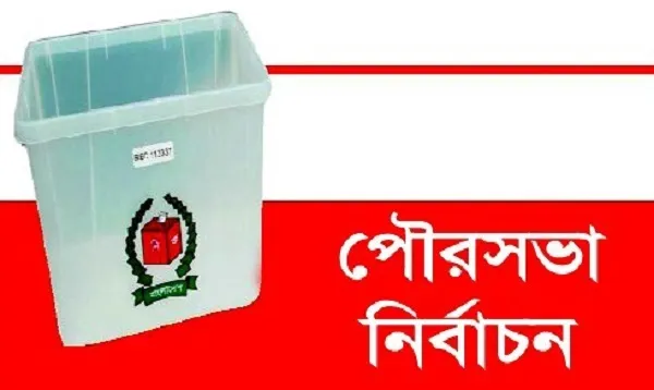 দীর্ঘ ৮ বছর পর পটুয়াখালীতে পৌরসভা নির্বাচন