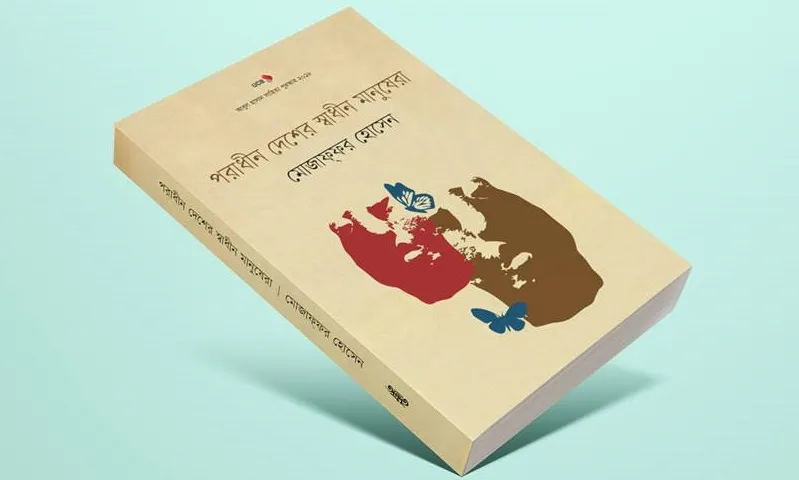 প্রকাশিত হল পুরস্কৃত পাণ্ডুলিপি ‘পরাধীন দেশের স্বাধীন মানুষেরা’