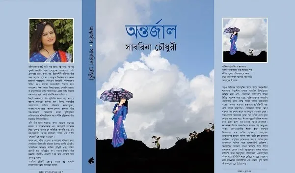 গ্রন্থমেলায় সাবরিনা চৌধুরীর ‘অন্তর্জাল’
