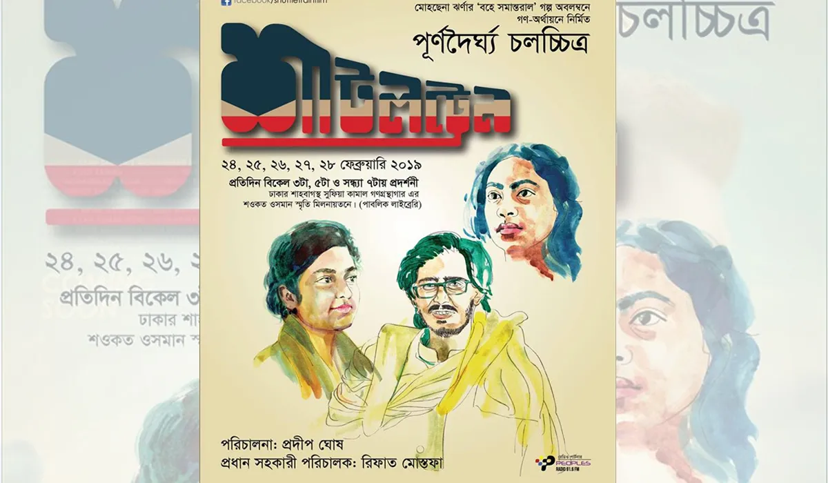 পর্দায় আসছে গণঅর্থায়নে নির্মিত ‘শাটল ট্রেন’