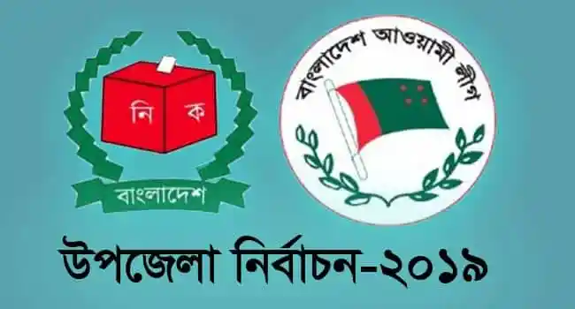 বিএনপিহীন উপজেলা নির্বাচনের তৃতীয় ধাপে আওয়ামী লীগের জয়জয়কার