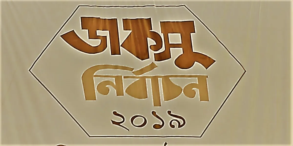 ডাকসু নির্বাচনের অনিয়ম আমাদের লজ্জিত করেছে: পর্যবেক্ষক দল