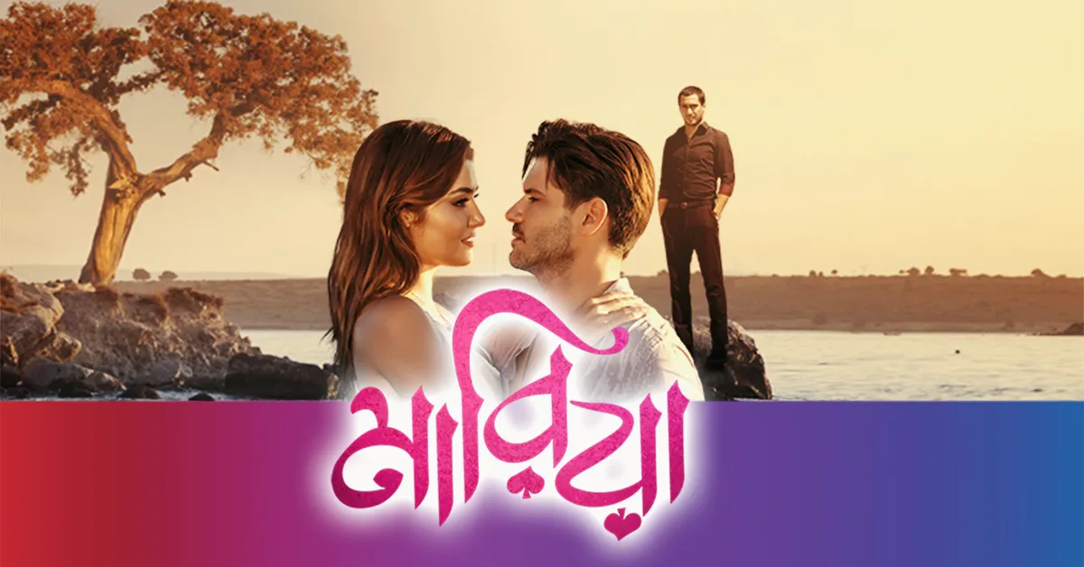 ‘হায়াত’ এবার ‘মারিয়া’
