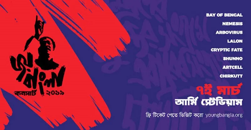 এবার ‘জয় বাংলা কনসার্ট’ মাতাবে যারা