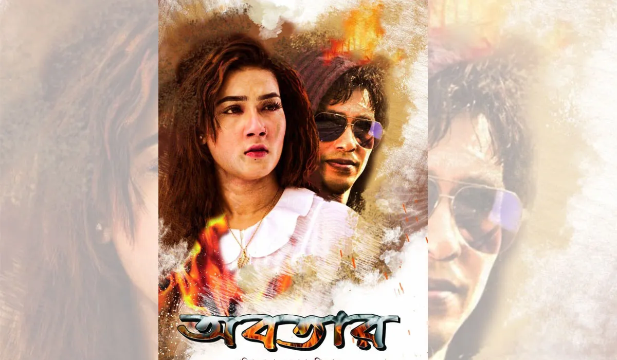 ঈদে বড় পর্দায় আসছে ‘অবতার’