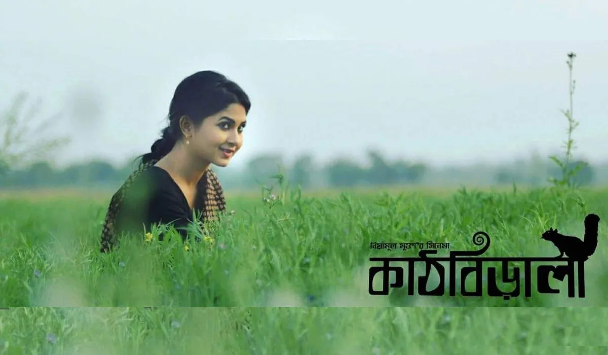 মুক্তির অপেক্ষায় স্পর্শিয়ার প্রথম ছবি ‘কাঠবিড়ালী’