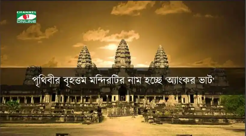 বিশ্বের বৃহত্তম মন্দির ‘অ্যাংকর ভাট’