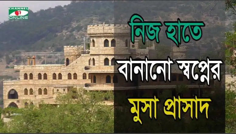 নিজ হাতে বানানো স্বপ্নের মুসা প্রাসাদ