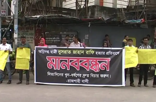 নুসরাত হত্যার প্রতিবাদে রাজশাহীতে মানববন্ধন