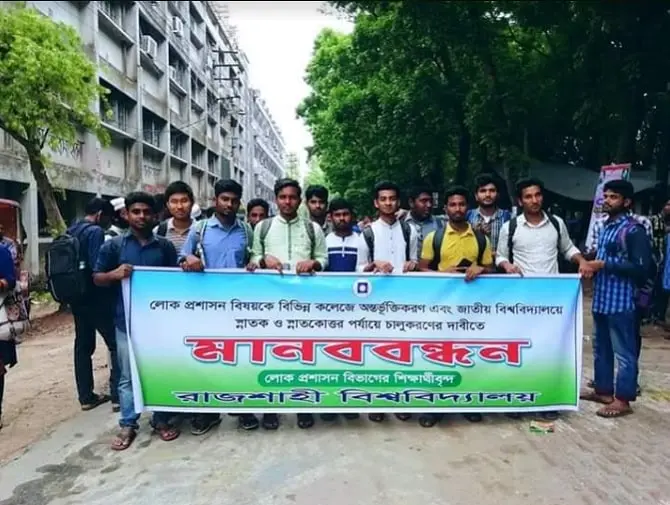 কলেজ পর্যায়ে ‘লোক প্রশাসন’ বিষয় অন্তভুক্তির দাবি