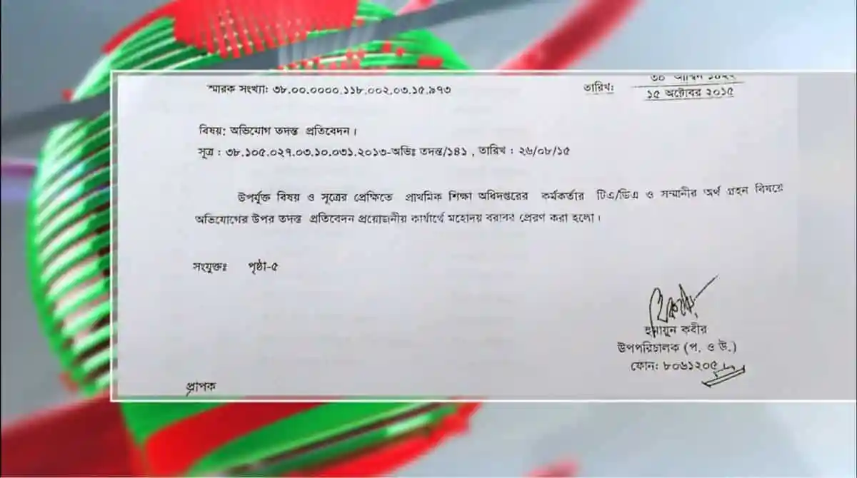 প্রাথমিক শিক্ষা অধিদপ্তরে আর্থিক অনিয়ম: চাপা থাকা তদন্ত প্রতিবেদন প্রকাশ