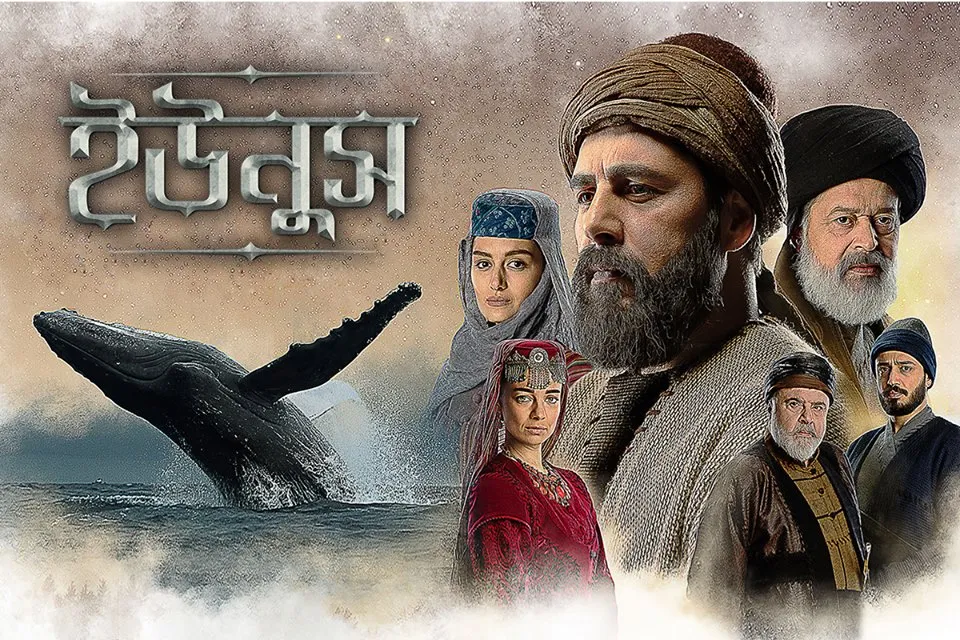 চ্যানেল আইয়ে প্রতিদিন ‘ইউনুস’