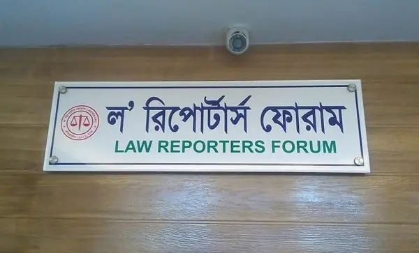 সুপ্রিম কোর্ট প্রশাসনের বিজ্ঞপ্তি প্রত্যাহারে ল’ রিপোর্টার্স ফোরামের অনুরোধ