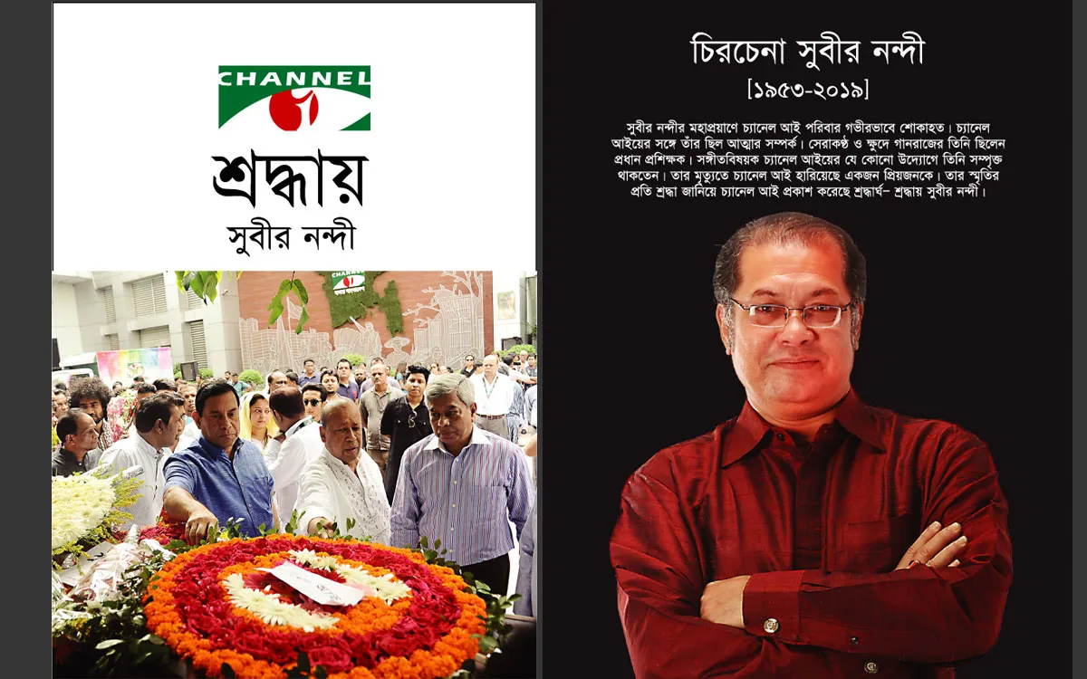 শ্রদ্ধা ও ভালোবাসার প্রকাশনায় সুবীর নন্দী