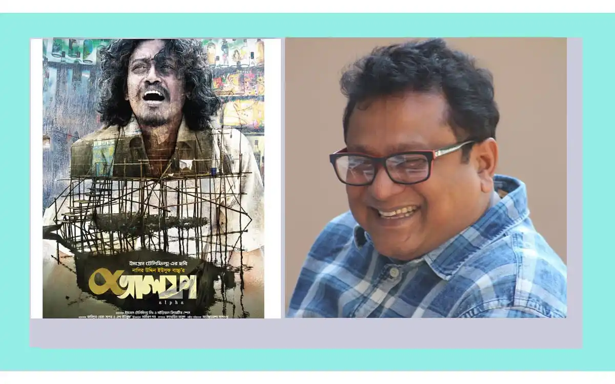 ‘বাংলাদেশের সব বিশ্ববিদ্যালয়ের ফিল্মের ক্লাসে একদিন পাঠ্য হবে আলফা’