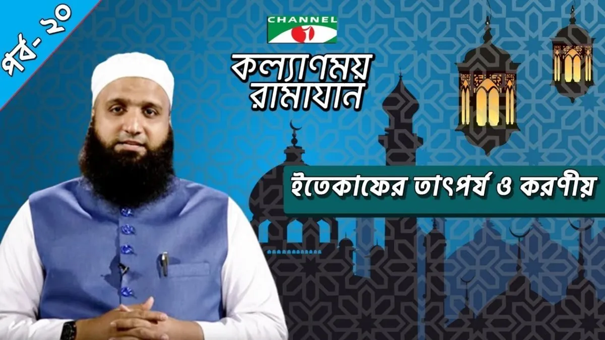ইতেকাফের তাৎপর্য ও করণীয়