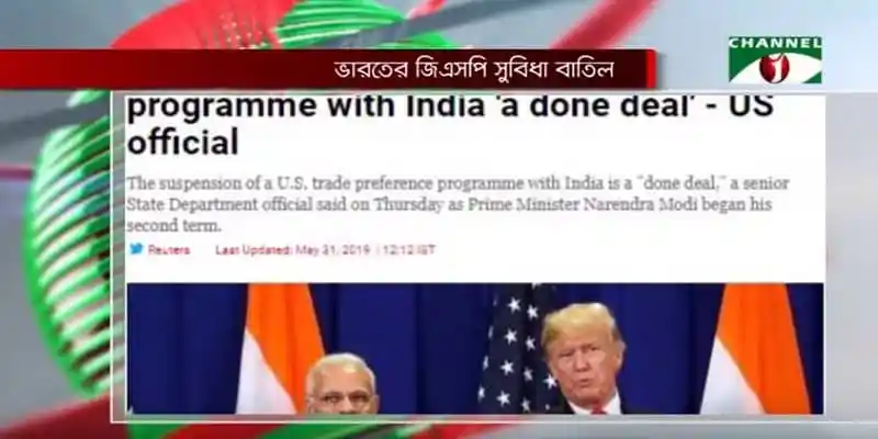 ভারতের জিএসপি সুবিধা বাতিলে লাভবান হবে বাংলাদেশ?
