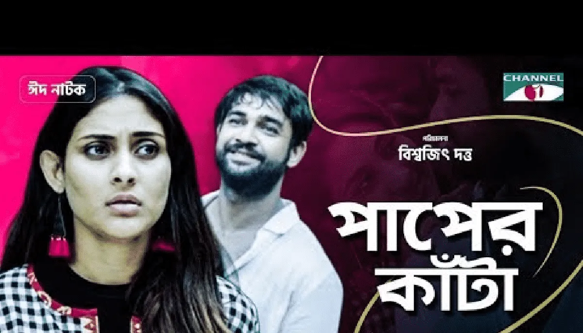 ইউটিউবে ‘পাপের কাঁটা’