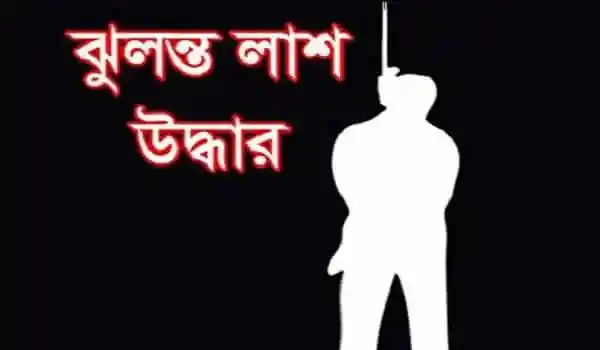 গোপালগঞ্জে স্কুল ছাত্রীর ঝুলন্ত লাশ উদ্ধার