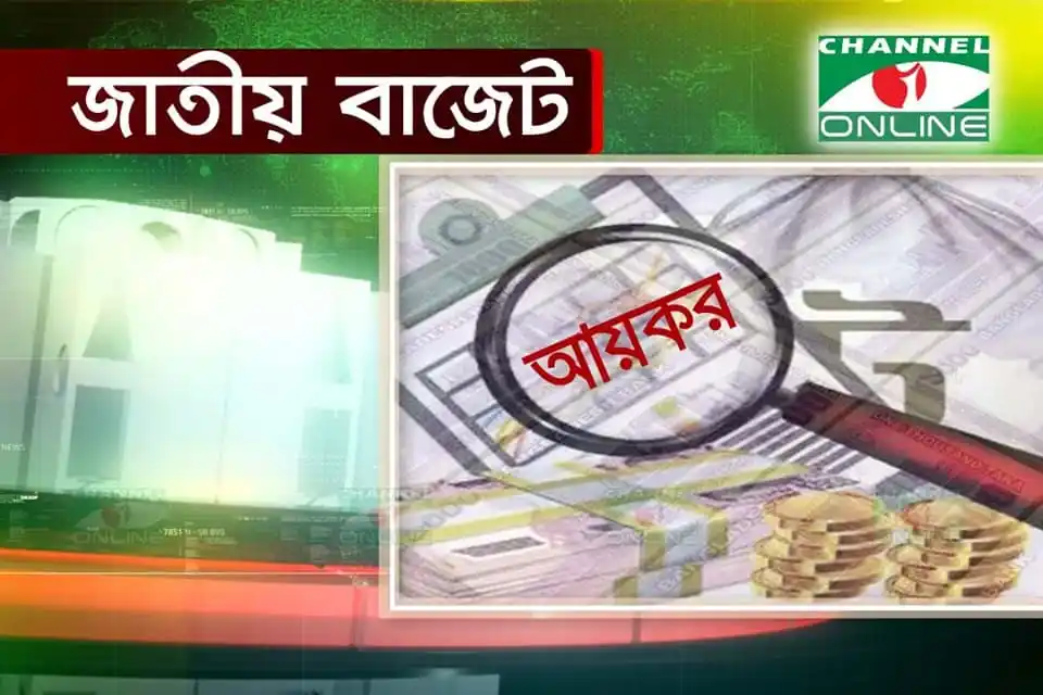 ন্যূনতম দুই হাজার টাকা কর দিতে হবে না