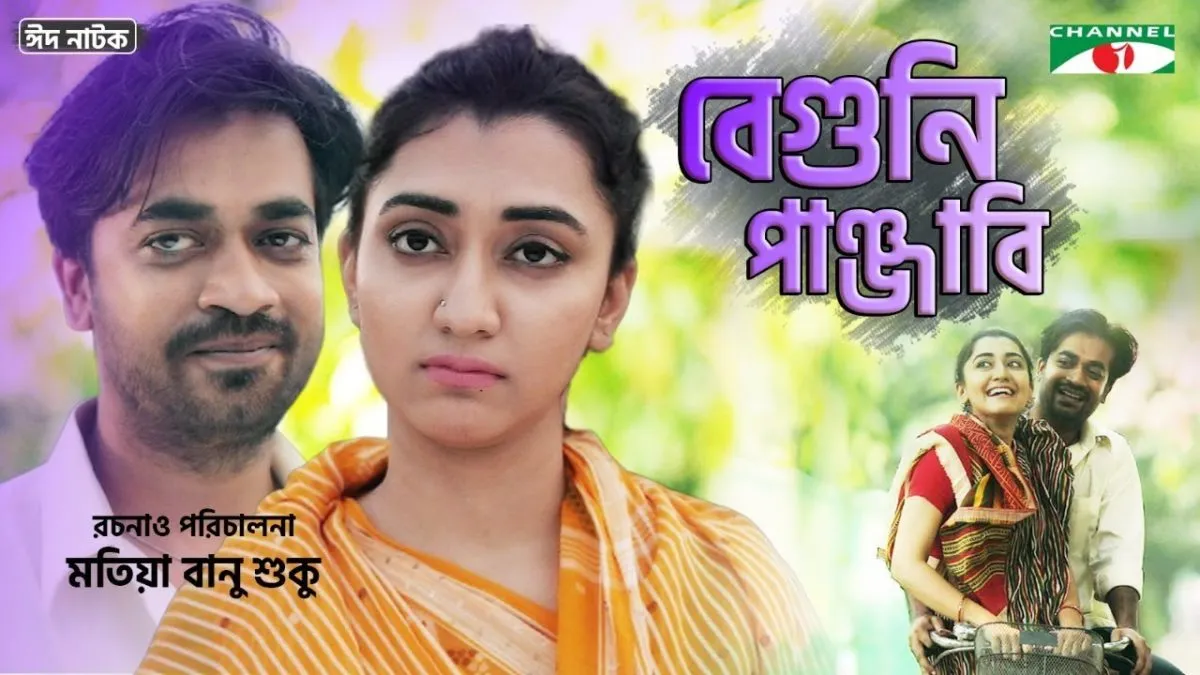 ইউটিউবে ‘বেগুনি পাঞ্জাবি’