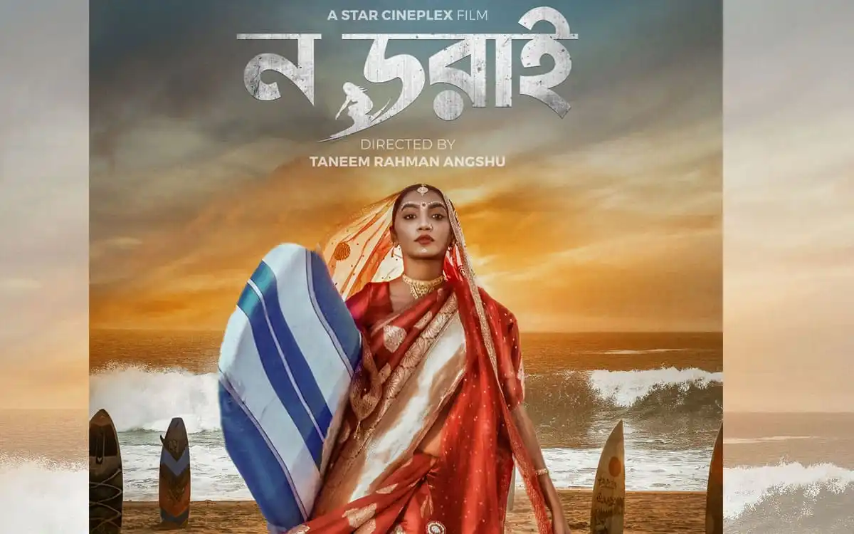 বাংলার সাহসী নারীর আখ্যান ‘ন ডরাই’