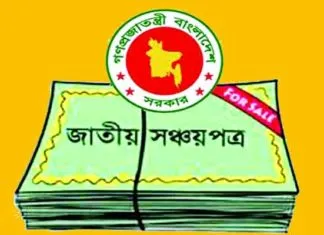 লক্ষ্যমাত্রার চেয়ে ১৭ হাজার ২৮৭ কোটি টাকার বেশি সঞ্চয়পত্র বিক্রি