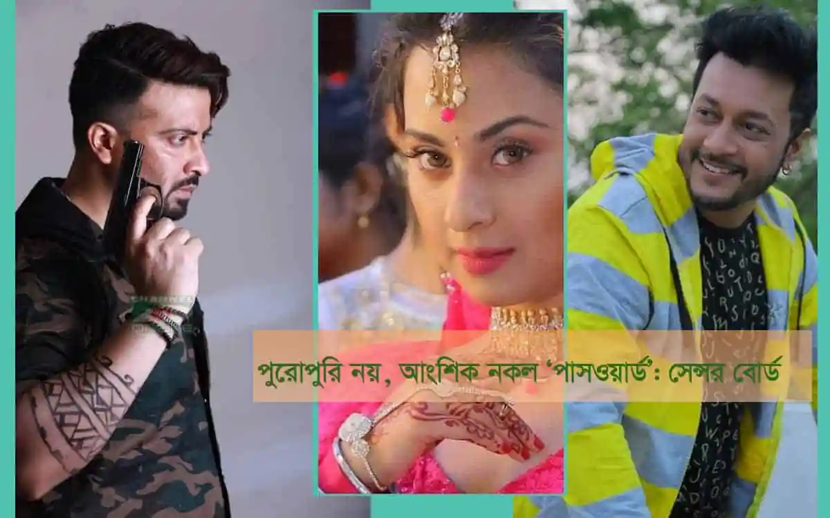‘পাসওয়ার্ড’ পুরোপুরি নয়, আংশিক নকল: পরিচালক-প্রযোজককে সতর্ক বার্তা