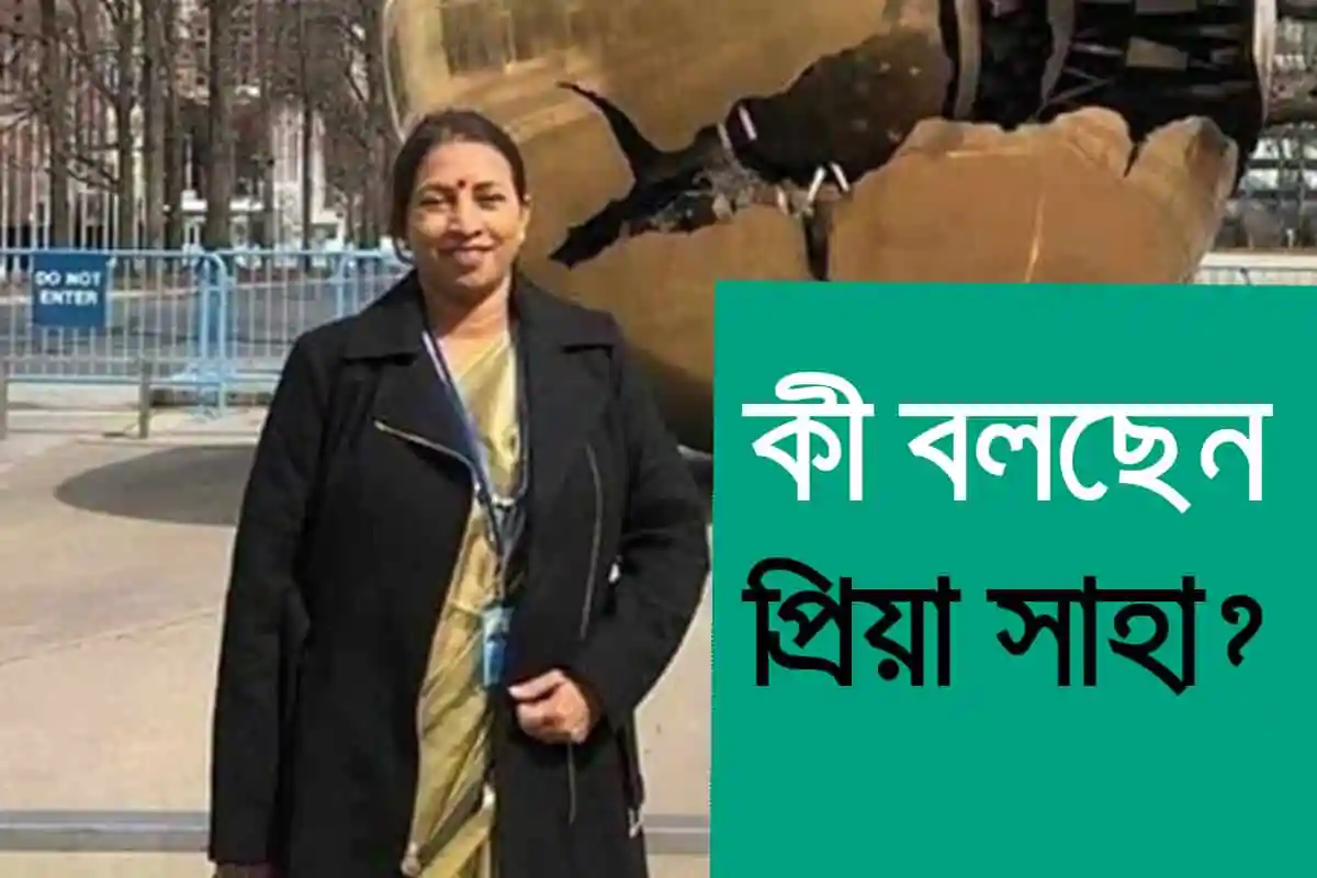 কী বলছেন প্রিয়া সাহা?
