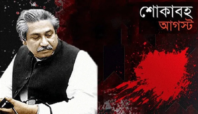 শোকের মাসে বঙ্গবন্ধুর রক্তের ঋণ শোধ করার প্রতিজ্ঞা