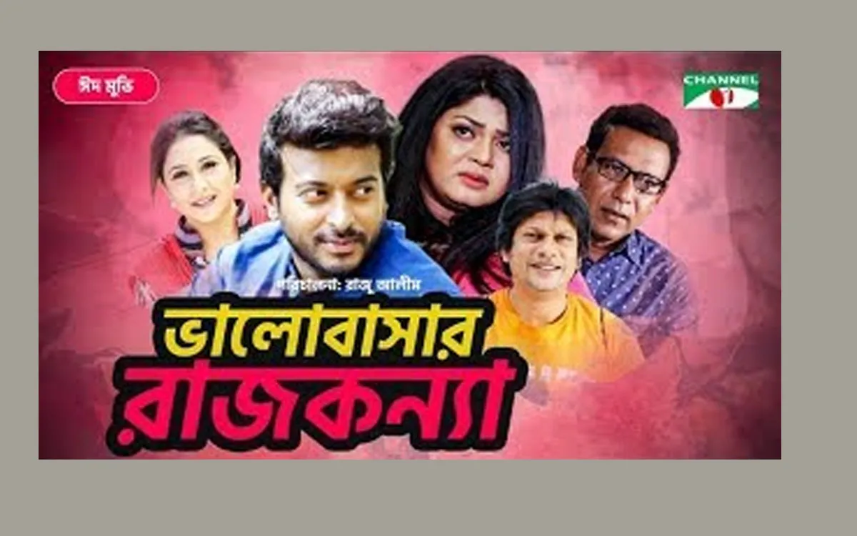 এবার অনলাইনে মুক্তি পেল ‘ভালোবাসার রাজকন্যা’
