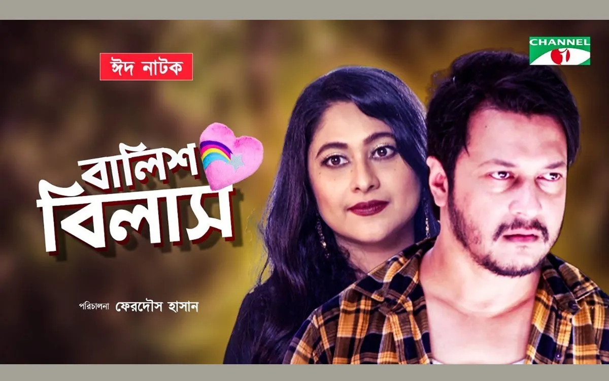 কেমন হলো ইমন-শিমুর ‘বালিশ বিলাস’?