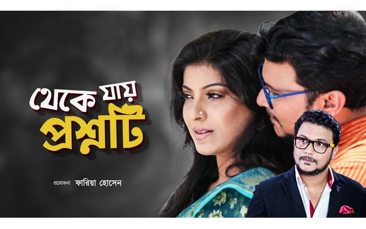 ‘থেকে যায় প্রশ্নটি’ নিয়ে মুগ্ধ মৌ