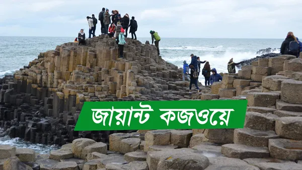 বিশালাকার প্রাকৃতিক রাস্তা: জায়ান্ট কজওয়ে