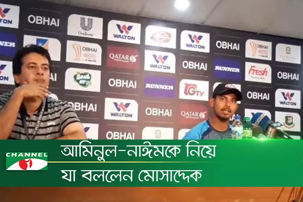 আমিনুল-নাঈমকে নিয়ে যা বললেন মোসাদ্দেক
