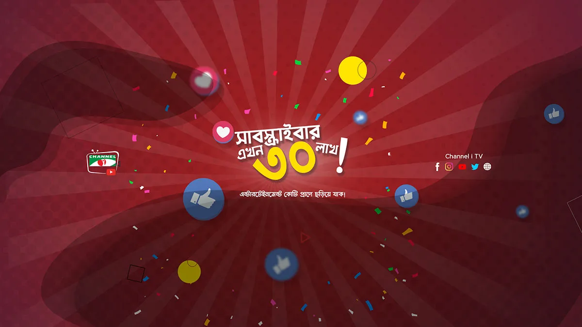 ত্রিশ লাখ ছাড়িয়ে চ্যানেল আইয়ের ইউটিউব চ্যানেল