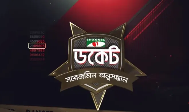 অনলাইনে বাংলাদেশের প্রথম অনুসন্ধানী অনুষ্ঠান ডকেট