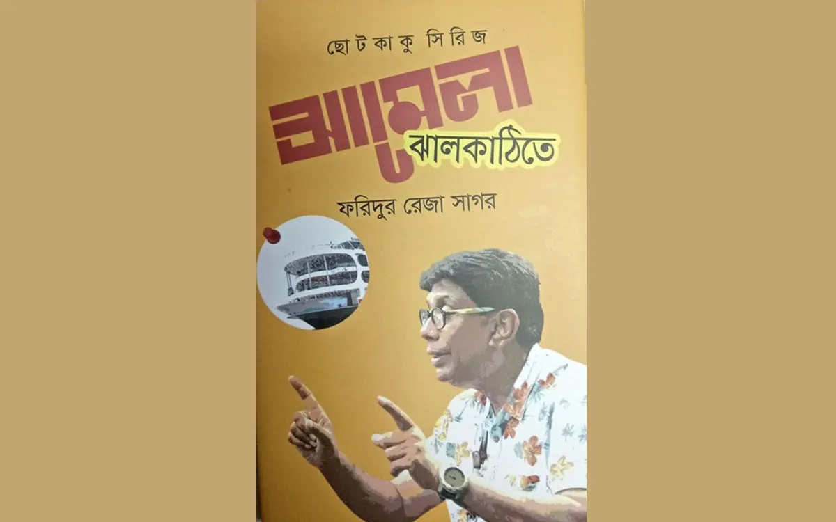 ছোটকাকু সিরিজের নতুন বই ‘ঝামেলা ঝালকাঠিতে’