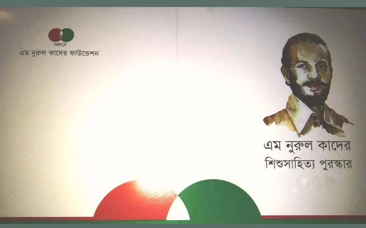 নুরুল কাদের শিশুসাহিত্য পুরস্কারের জন্য গ্রন্থ আহ্বান