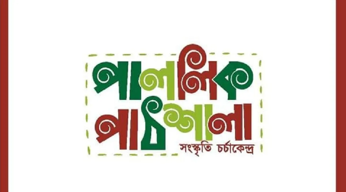 সংস্কৃতি চর্চাকেন্দ্র ‘পাললিক পাঠশালা’য় ভর্তি চলছে